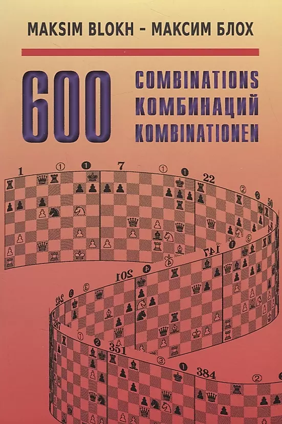 600 комбинаций