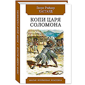 Копи царя Соломона