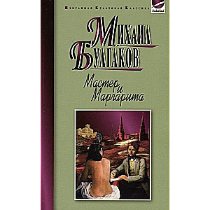 Мастер и Маргарита