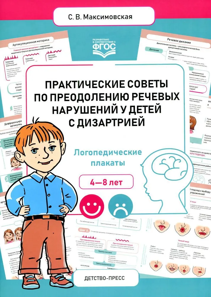 Практические советы по преодолению речевых нарушений у детей с дизартрией. Логопедические плакаты. 4-8 лет