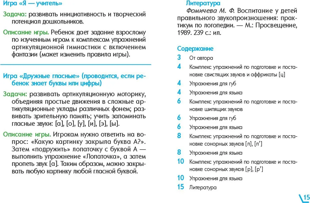 Послушные звуки. Комплексы артикуляционной гимнастики и игры к ним. 4—7 лет