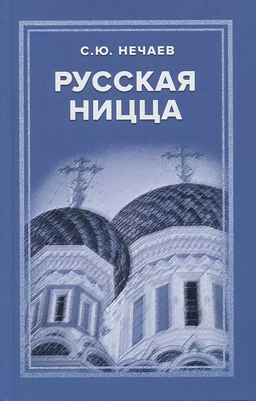 Русская Ницца