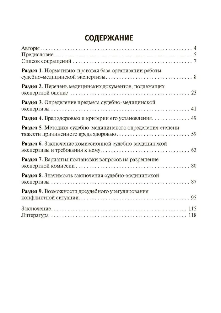 Судебно-медицинская экспертиза в делах, связанных с оказанием медицинской помощи