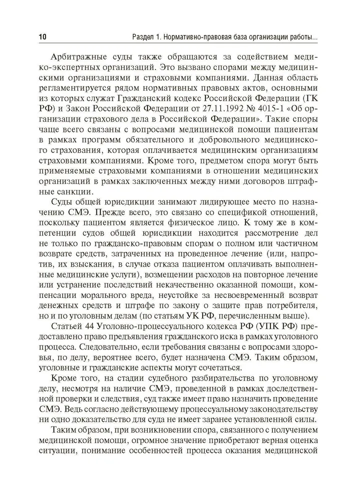 Судебно-медицинская экспертиза в делах, связанных с оказанием медицинской помощи