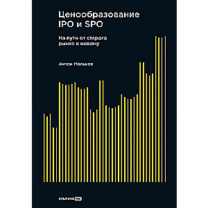 Ценообразование IPO и SPO. На пути от старого рынка к новому