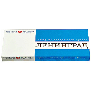 Набор акварельных художественных красок Ленинград №1 картон, 24 цв., в кюветах по 2,5 мл.