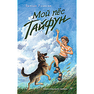 Мой пёс Тайфун