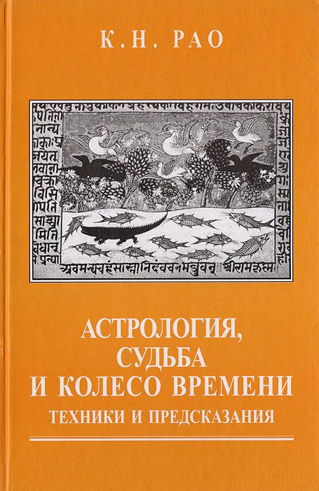 Астрология, судьба и колесо времени. Техники и предсказания