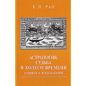 Астрология, судьба и колесо времени. Техники и предсказания