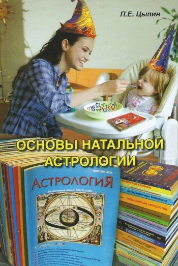 Основы натальной астрологии