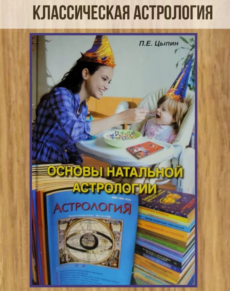 Основы натальной астрологии