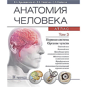 Анатомия человека. Атлас в 3-х томах. Том 3. Нервная система. Органы чувств