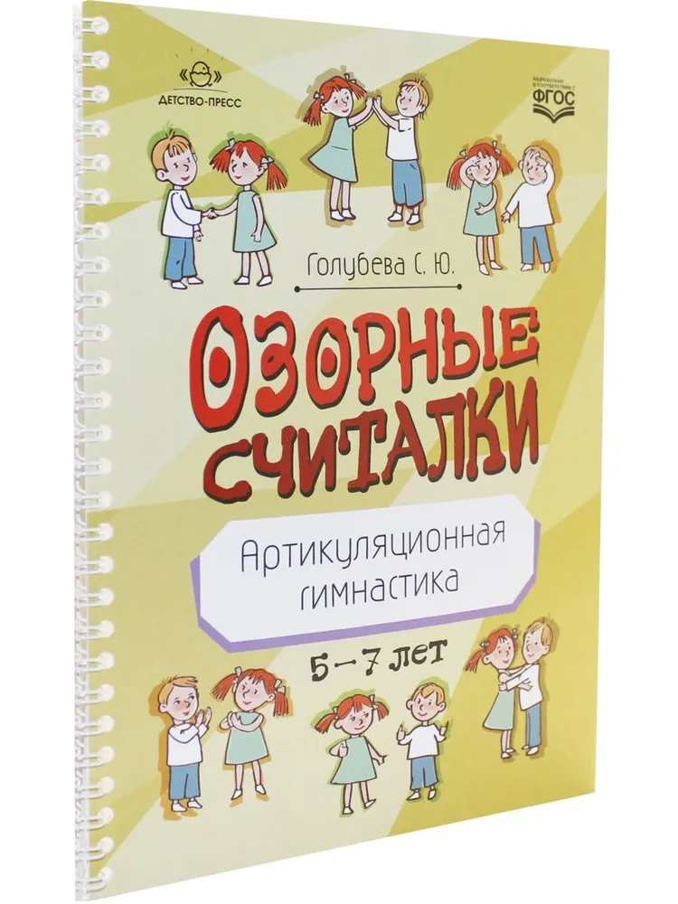 Озорные считалки. Артикуляционная гимнастика. 5-7 лет