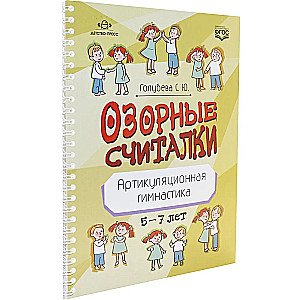 Озорные считалки. Артикуляционная гимнастика. 5-7 лет