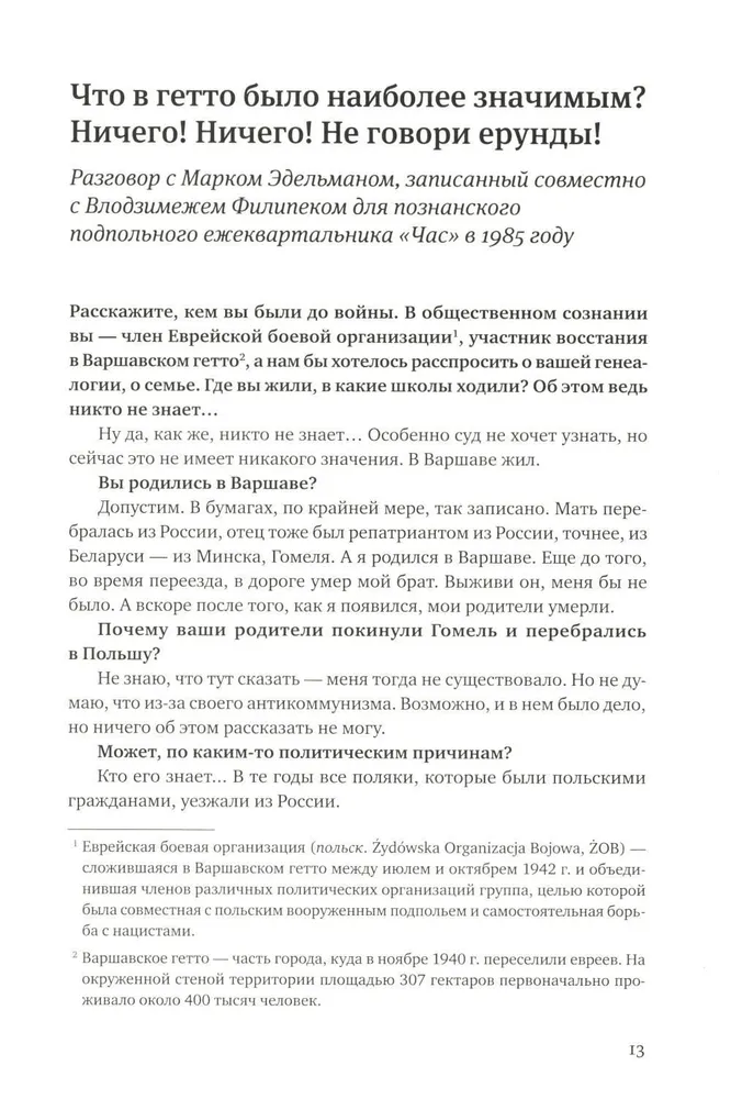 Я пришла домой, и там никого не было. Восстание в варшавском гетто. Истории в диалогах