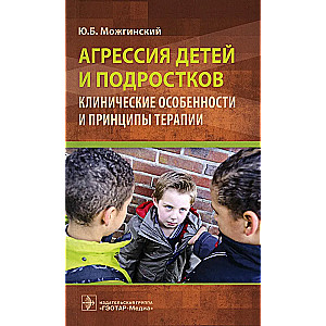 Агрессия детей и подростков. Клинические особенности и принципы терапии