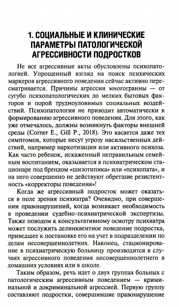 Агрессия детей и подростков. Клинические особенности и принципы терапии