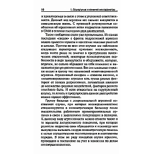 Агрессия детей и подростков. Клинические особенности и принципы терапии