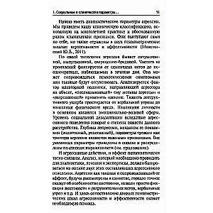 Агрессия детей и подростков. Клинические особенности и принципы терапии