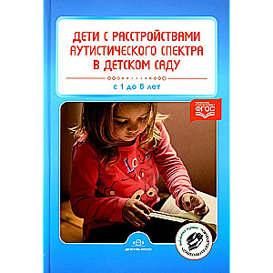 Дети с расстройством аутистического спектра в детском саду