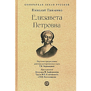 Елизавета Петровна