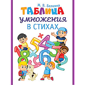 Таблица умножения в стихах