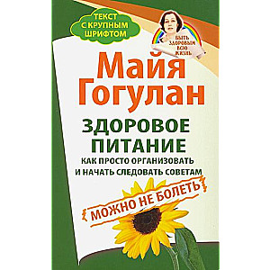 Здоровое питание. Как просто организовать и начать следовать советам. Можно не болеть