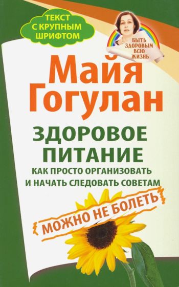 Здоровое питание. Как просто организовать и начать следовать советам. Можно не болеть