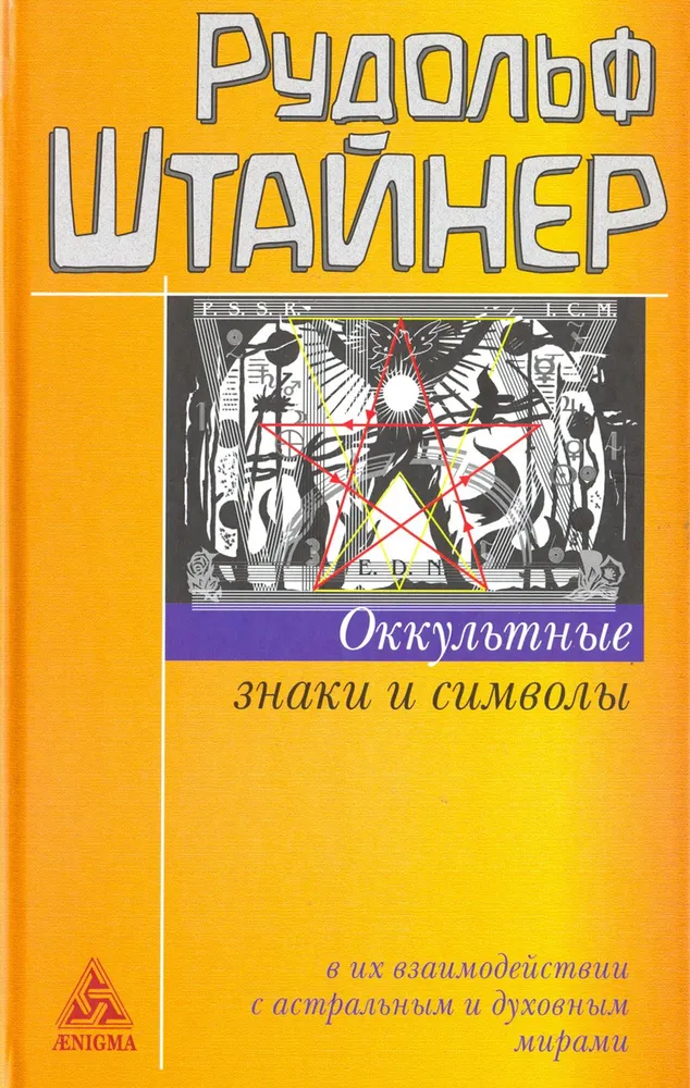 Оккультные знаки и символы в их взаимодействии с астральным и духовным мирами