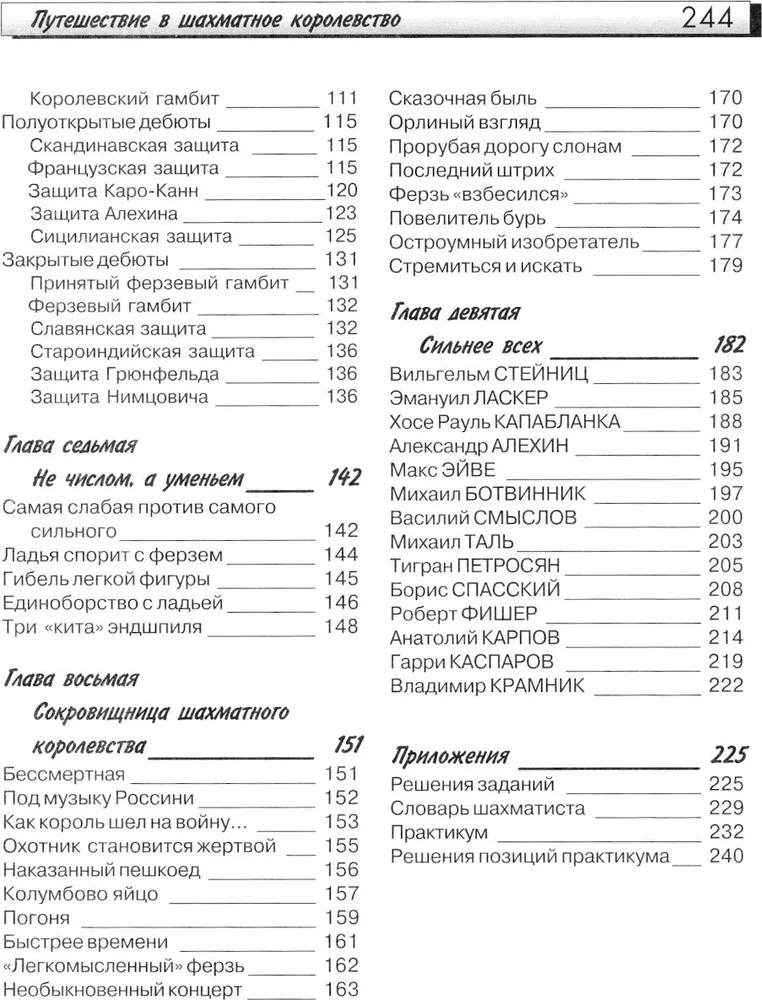 Путешествие в шахматное королевство