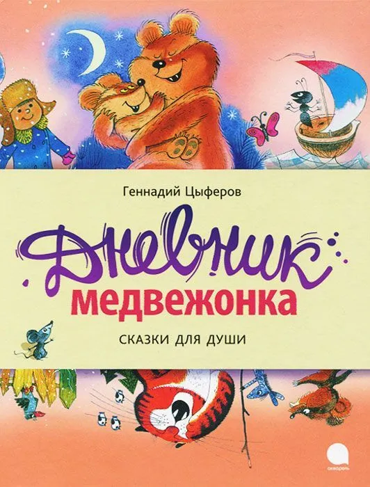 Дневник медвежонка