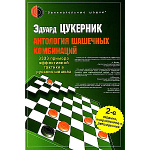 Антология шашечных комбинаций. 3333 примера эффективной тактики в русских шашках