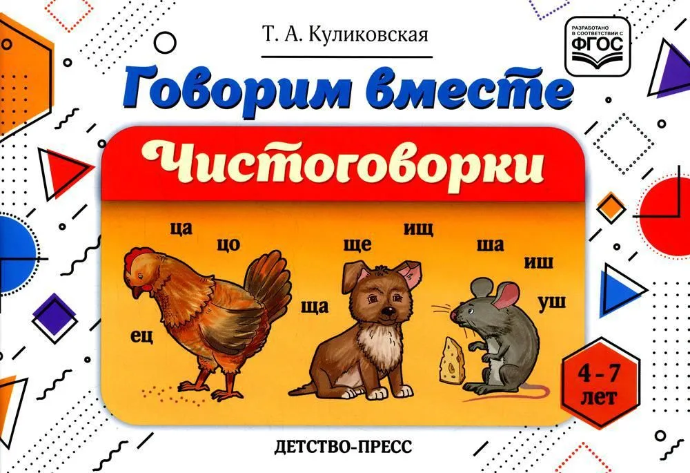 Говорим вместе. Чистоговорки (4-7 лет)