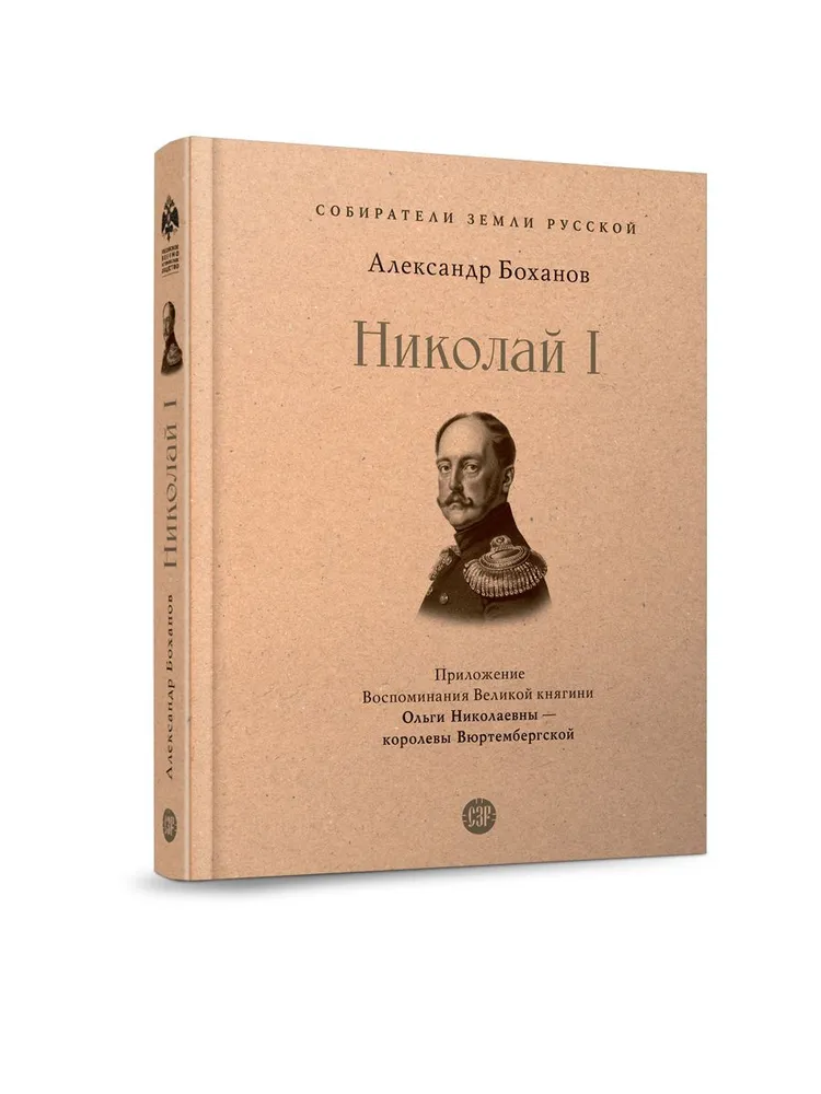 Николай I