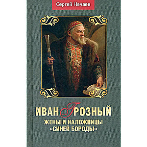 Иван Грозный. Жены и наложницы Синей бороды