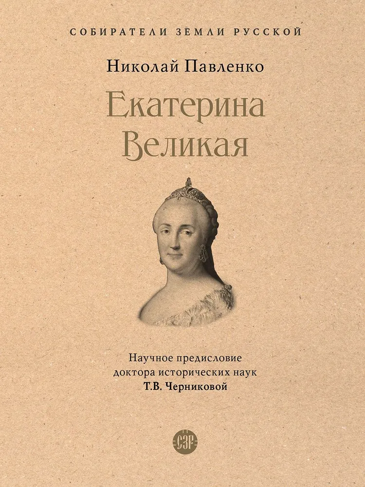 Екатерина Великая