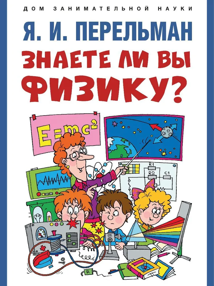 Знаете ли вы физику?