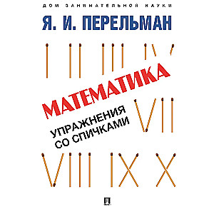 Математика. Упражнения со спичками