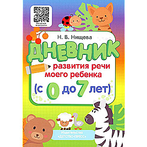 Дневник развития речи моего ребенка (с 0 до 7 лет)