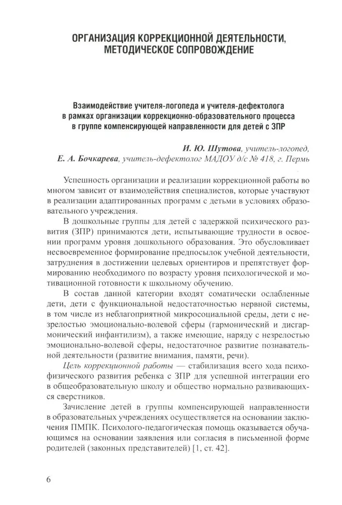 Дети с ЗПР в детском саду. Коррекционная образовательная деятельность в соответствии с ФАОП. 3-7 лет