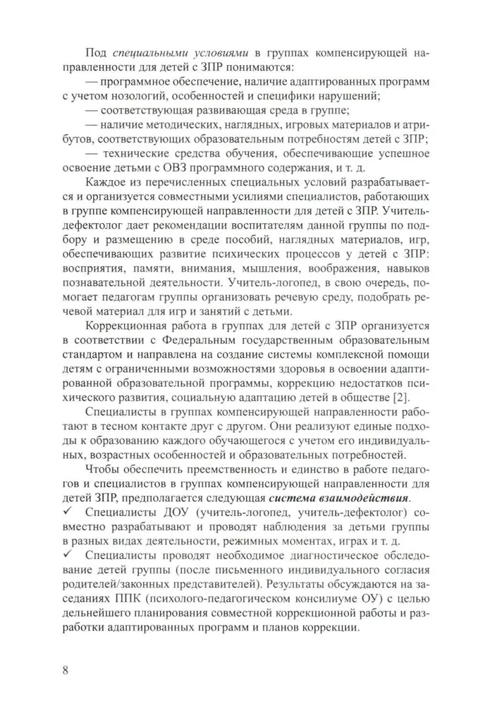 Дети с ЗПР в детском саду. Коррекционная образовательная деятельность в соответствии с ФАОП. 3-7 лет