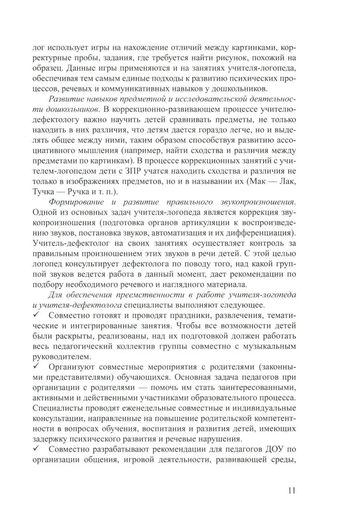 Дети с ЗПР в детском саду. Коррекционная образовательная деятельность в соответствии с ФАОП. 3-7 лет