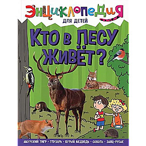 Кто в лесу живет?