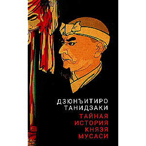 Тайная история князя Мусаси