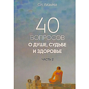 40 вопросов о душе, судьбе и здоровье. Часть 2