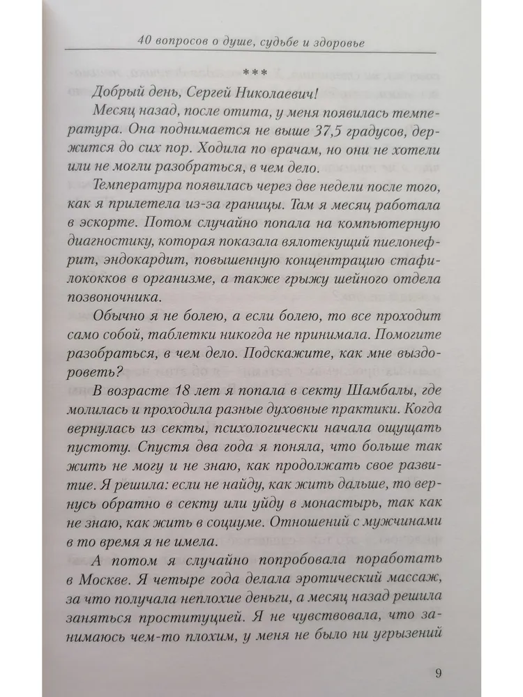 40 вопросов о душе, судьбе и здоровье. Часть 2