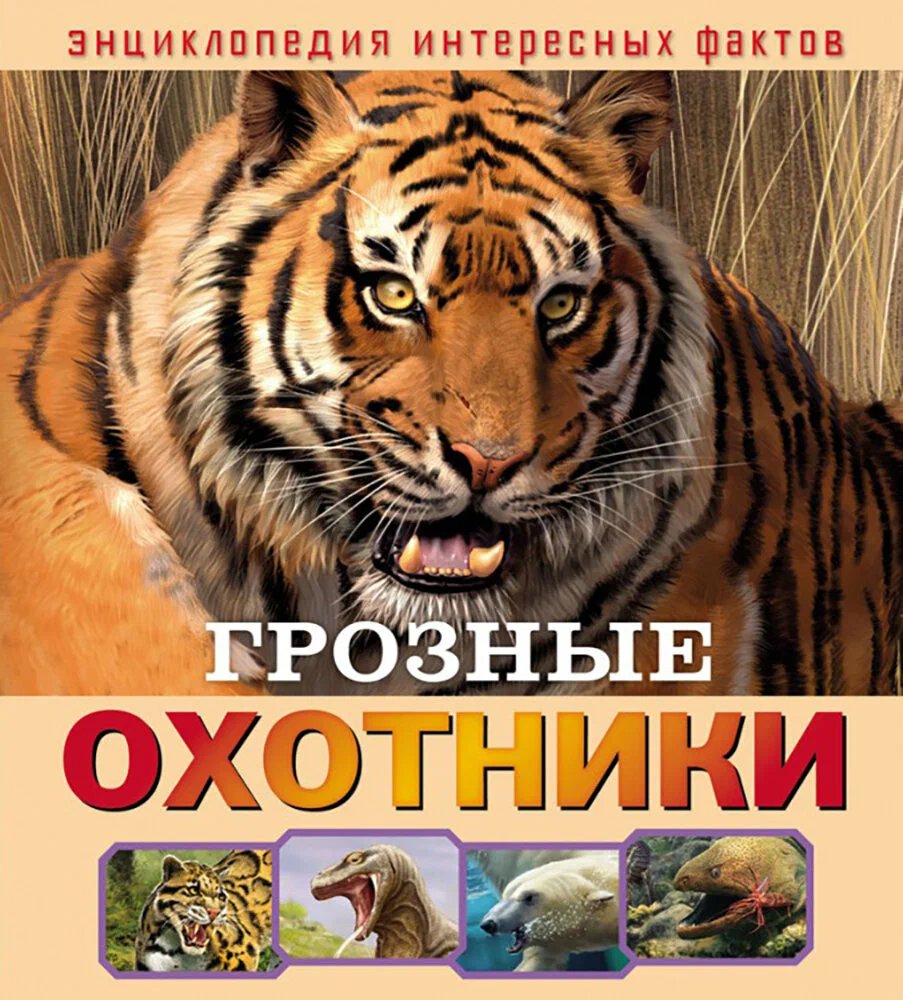 Грозные охотники