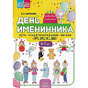 День именинника. Игры на автоматизацию звуков [р], [л], [с], [ш] (5-7 лет)