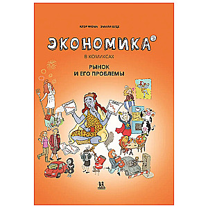 Экономика в комиксах. Том 3. Рынок и его проблемы