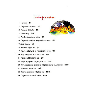 Мой первый Коран. Золотые истории из Корана